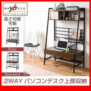  desk */ stylish 2WAY computer desk bookcase attaching / low type high type / low table / moveable shelves storage / steel wooden / Brown black /kksa-0014/zz