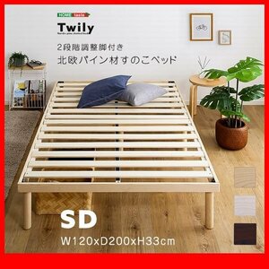  bed * new goods / pine material height 2 -step adjustment with legs rack base bad semi-double / ventilation durability strong low ho rumarutehido/ natural tea white /zz