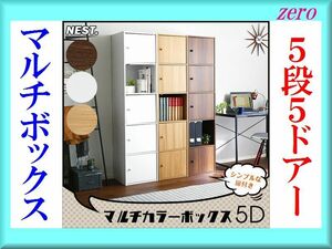 多目的収納ボックス/おしゃれなマルチカラーボックス 5段5枚扉/キャビネット 飾り棚 本棚 テレビ台 食器棚/ホワイト 白家具/新品 即決/a4