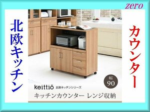 北欧キッチンシリーズ カウンター レンジ収納 幅90cm/キッチンカウンター キッチンボード レンジ台/コンセント付き/キッチン収納/茶系/zz