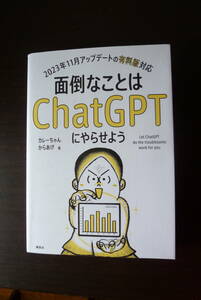 【面倒なことは　ChatGPT にやらせよう】　カレーちゃん　からあげ　著