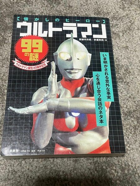 ウルトラマン９９の謎　懐かしのヒーロー　ウルトラマン誕生４０周年記念 （懐かしのヒーロー） 青柳宇井郎／著　赤星政尚／著