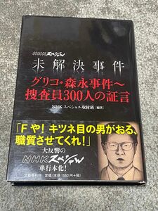 未解決事件グリコ・森永事件～捜査員３００人の証言 （ＮＨＫスペシャル） ＮＨＫスペシャル取材班／編著