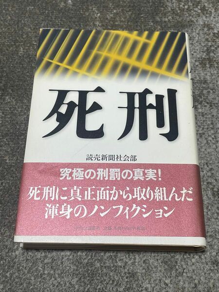 死刑 読売新聞社会部／著