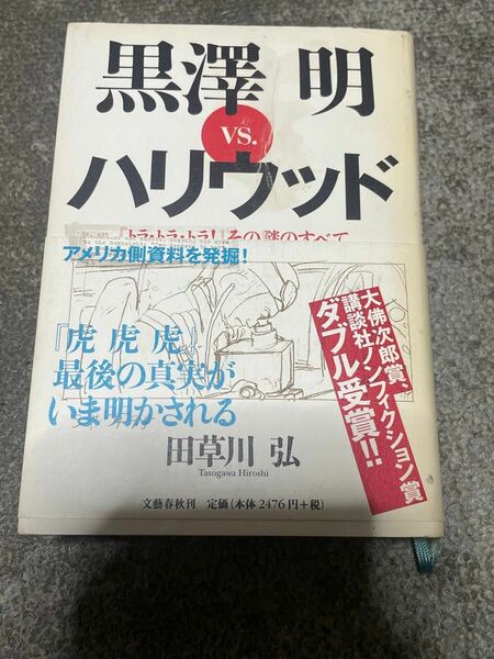 黒沢明ｖｓ．ハリウッド　『トラ・トラ・トラ！』その謎のすべて 田草川弘／著