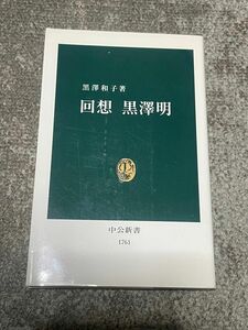 回想黒沢明 （中公新書　１７６１） 黒沢和子／著