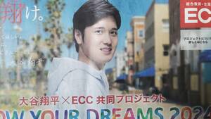 ◆大谷翔平「ECCジュニア」　新聞カラー全面広告　２０２４年◆　