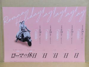 ローマの休日 製作70周年 4Kレストア日本語吹替版 映画チラシ 5枚セット ウィリアム・ワイラー オードリー・ヘプバーン グレゴリー・ペック