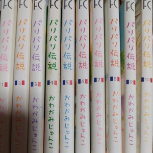 パリパリ伝説　1〜10巻セット　かわかみじゅんこ