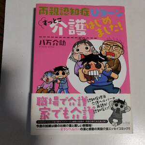 両親認知症Uターンすっとこ介護はじめました! 八万介助