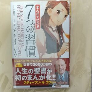 まんがでわかる７つの習慣 小山鹿梨子／まんが　フランクリン・コヴィー・ジャパン／監修