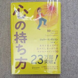 心の持ち方 ジェリー・ミンチントン／〔著〕　弓場隆／訳