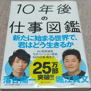 １０年後の仕事図鑑　新たに始まる世界で、君はどう生きるか 落合陽一／著　堀江貴文／著