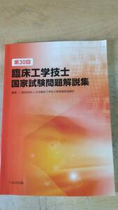 第30回臨床工学技士国家試験問題解説集 単行本 