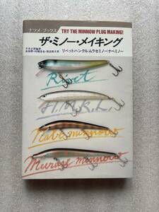 ザ・ミノー・メイキング 平本正 泉和摩 村瀬達也 渡辺裕