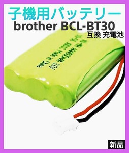 コードレス子機用バッテリー【brother対応BCL-BT30】Pioneer brother Panasonic NTT 各社対応 ニッケル水素 充電池