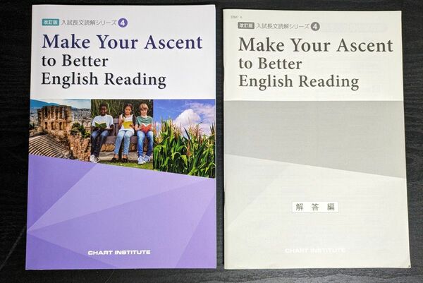 Make Your Ascent to Better English Reading　ワークブック解答付　入試長文読解シリーズ 4