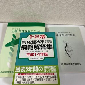 第1・2種冷凍機械責任者試験模範解答集＋冷凍関係法規集＋SIによる上級冷凍受験テキスト