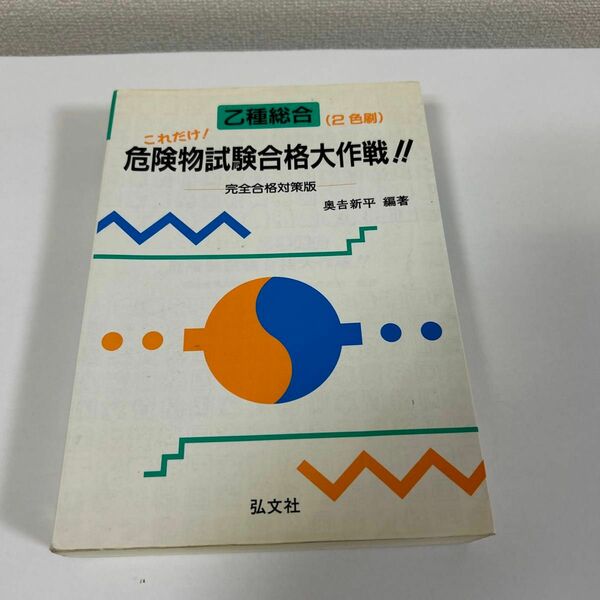 乙種総合　これだけ!危険物試験合格大作戦