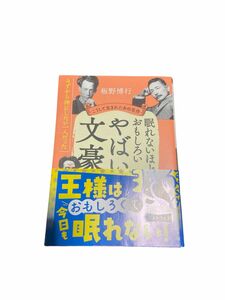 眠れないほど面白いやばい文豪