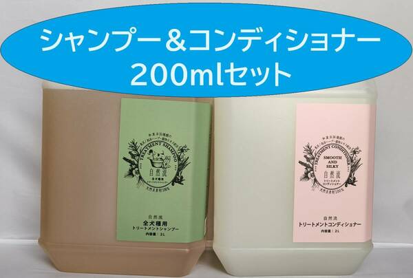 レッドハート 自然流 全犬種用 トリートメントシャンプー コンディショナー200mlセット　和漢洋 ハーブ　植物エキス