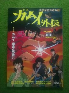 ロマンアルバム10 カムイ外伝 別冊テレビランド増刊 徳間書店