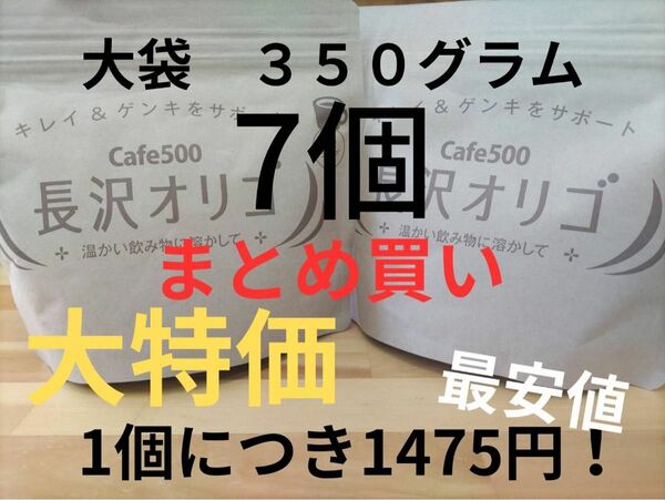 長沢オリゴ　大袋３５０グラム７個セット（説明書付き）