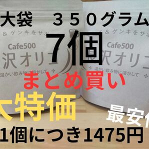長沢オリゴ　大袋３５０グラム７個セット（説明書付き）