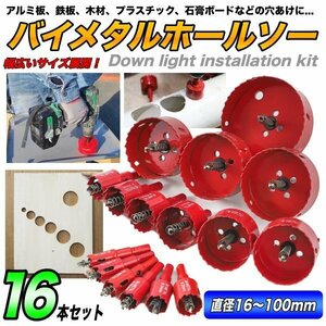 バイメタル ホールソー 16mm～100mm 16点 セット 電動 ドリル 円切りカッター 工具 鉄板 用 木工 DIY 切削 アルミ板 プラスチック 徳用