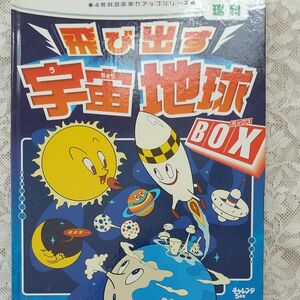 飛び出す宇宙地球BOX 　ベネッセ　チャレンジ　小学5年生　理科　古本