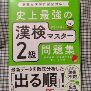 漢検 ２級 　 出る順！問題集 　