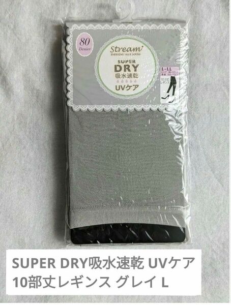 [未開封] SUPER DRY 10部丈レギンス 吸水速乾UVケア グレイ L～LL ☆値下げしました☆