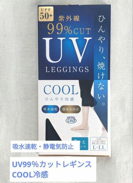 [未開封]紫外線99％カット UVレギンス 接触冷感 7分丈 吸水速乾・静電気防止 L～LLサイズ/黒