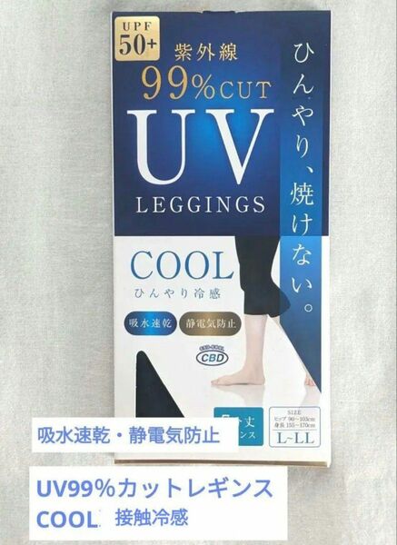 [未開封]紫外線99％カット UVレギンス 接触冷感 7分丈L～LLサイズ/黒