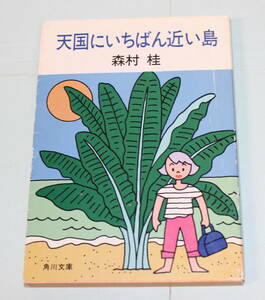 (t-06)森村桂著「天国にいちばん近い島」角川文庫　1988年 57版、原田知世主演映画原作本