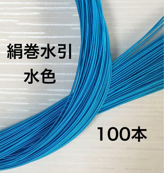 高級感あふれる◆絹巻水引◆水色スカイブルー◆90センチ100本