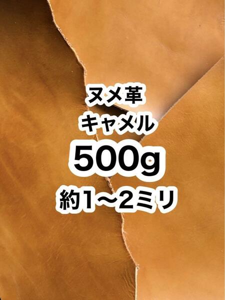 お徳用◆ヌメ革◆500g◆約1〜2ミリ◆キャメル◆ハギレ◆レザークラフト