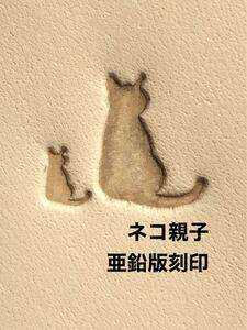 ネコの親子◆亜鉛版刻印◆レザークラフト◆Y1