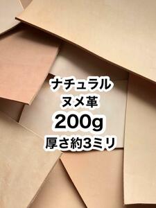 お試し用◆200g◆厚さ約3ミリ◆ヌメ革◆ハギレ