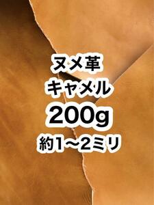 お試し◆200g◆ヌメ革◆キャメル◆約1〜2ミリ◆ハギレ◆アウトレット