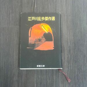 江戸川乱歩傑作選 （新潮文庫　え－３－１） （改版） 送料無料　美品