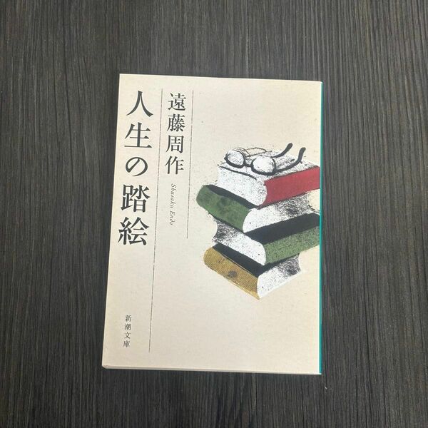 人生の踏み絵　遠藤周作　送料無料