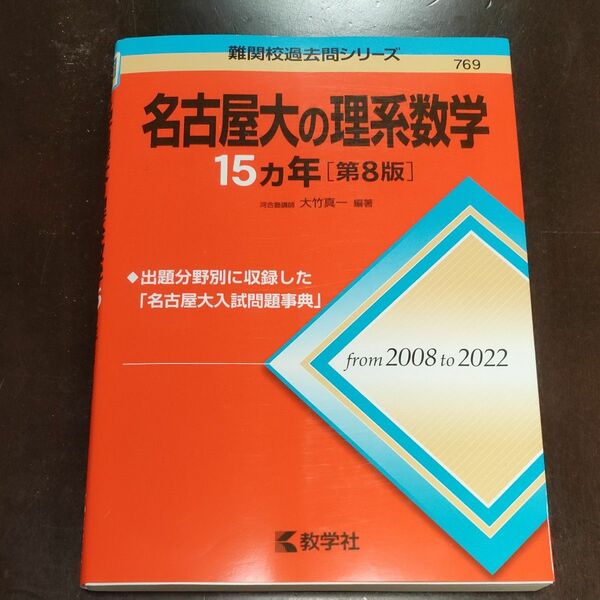 名古屋大の理系数学１５カ年 （難関校過去問シリーズ　７６９） （第８版） 大竹真一／編著