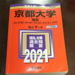 京都大学 (理系) (2021年版大学入試シリーズ)
