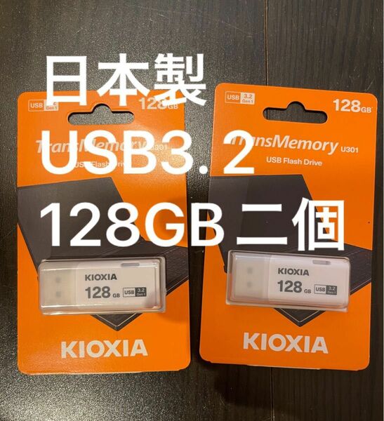 TransMemory U301 LU301W128GC4 128GB Kioxia 旧東芝メモリ USB3.2 ２個セット 新品未使用　送料無料