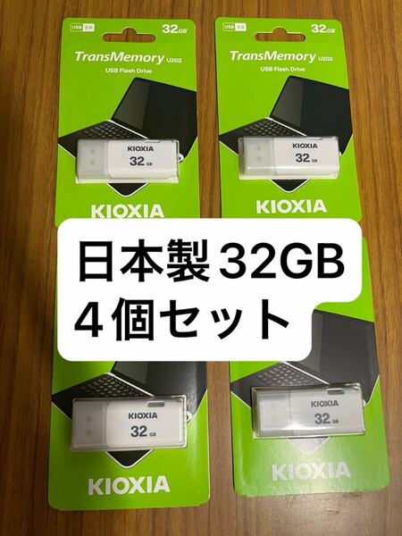 日本製 Kioxia 32GB USBメモリ 4点セット U202 LU202W032GG4