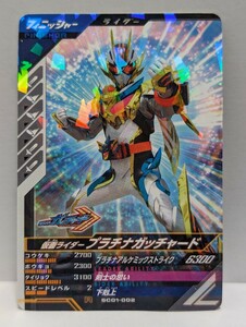 【送料63円おまとめ可】仮面ライダーバトル ガンバレジェンズSC1章 仮面ライダープラチナガッチャード (R SC01-002)