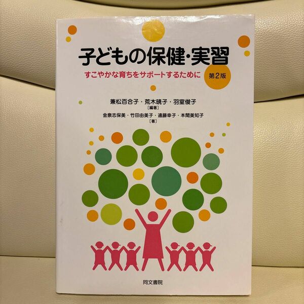 子どもの保健・実習 すこやかな育ちをサポートするために