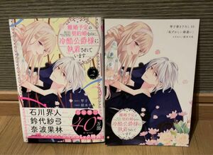 TLコミック 新刊「離婚予定の契約婚なのに、冷酷公爵様に執着されています(2)」紡木すあ/琴子