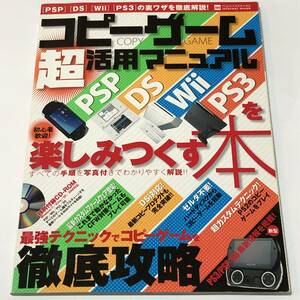 即決　コピーゲーム超活用マニュアル　PSP・DS・Wii・PS3を楽しみつくす本　PC・GIGA特別集中講座　付録CD-ROM未開封付き